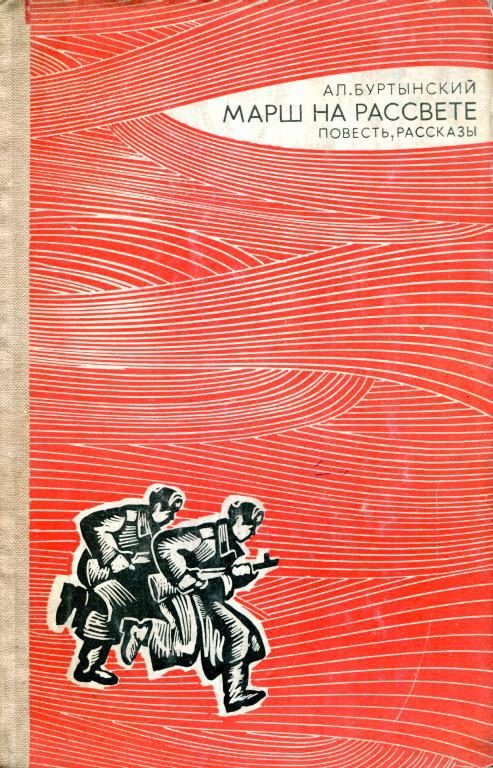 Обложка книги «Марш на рассвете»