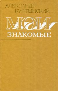 Обложка книги «Мои знакомые»