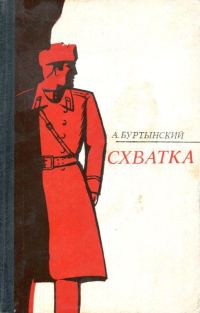 Обложка книги «Схватка»