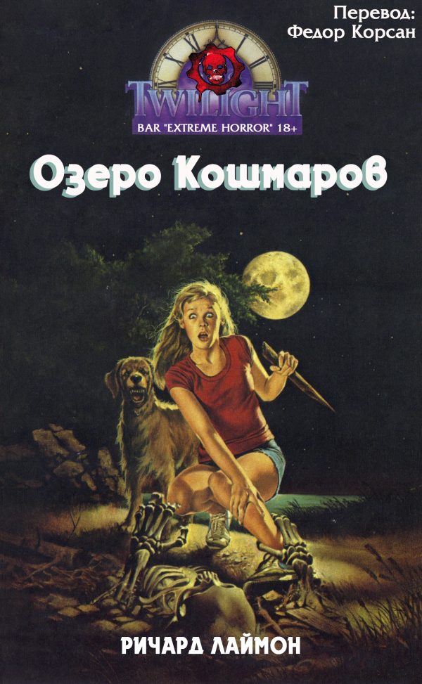 Обложка книги «Озеро кошмаров»