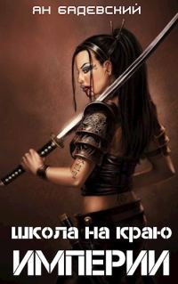 Обложка книги «Школа на краю империи»
