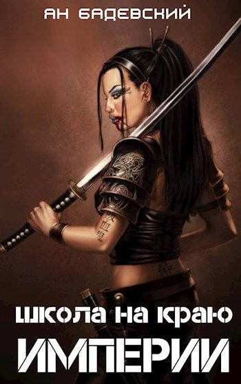 Обложка книги «Школа на краю империи»