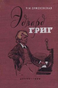 Обложка книги «Эдвард Григ»
