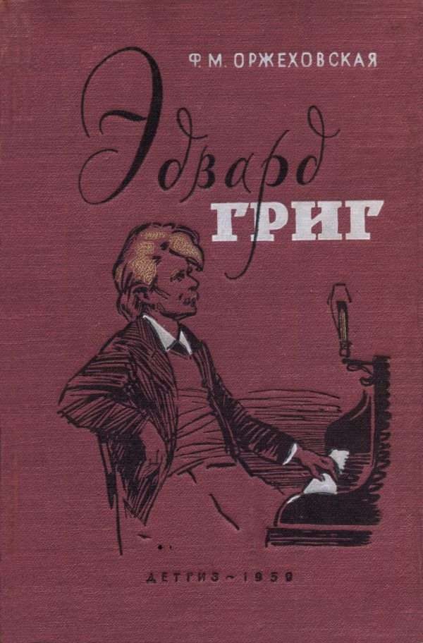 Обложка книги «Эдвард Григ»