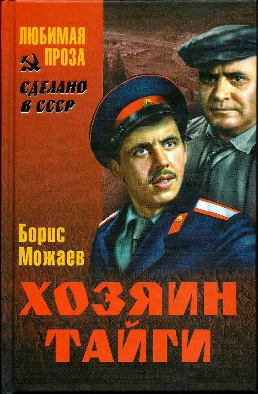 Обложка книги «Хозяин тайги»