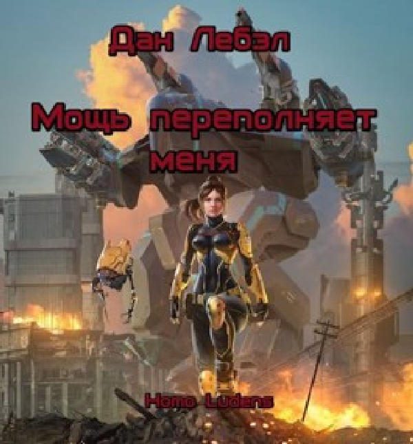 Обложка книги «Мощь переполняет меня»