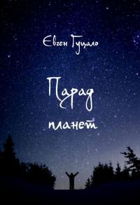 Обложка книги «Парад планет»