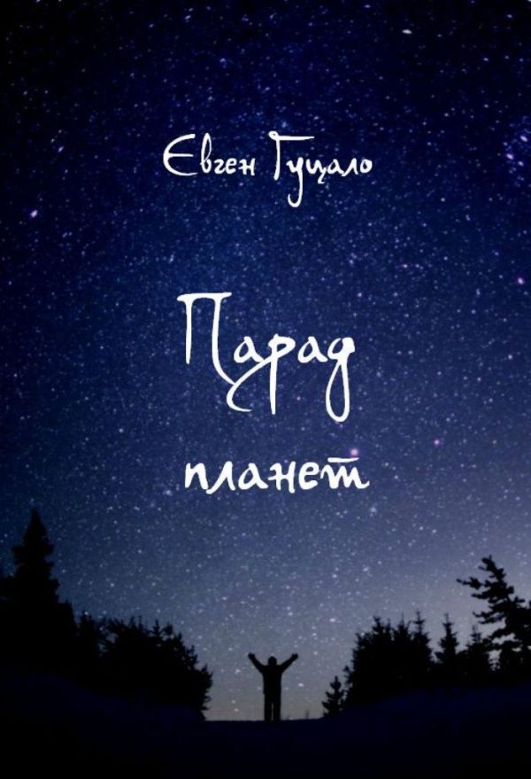 Обложка книги «Парад планет»