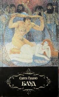 Обложка книги «Блуд»