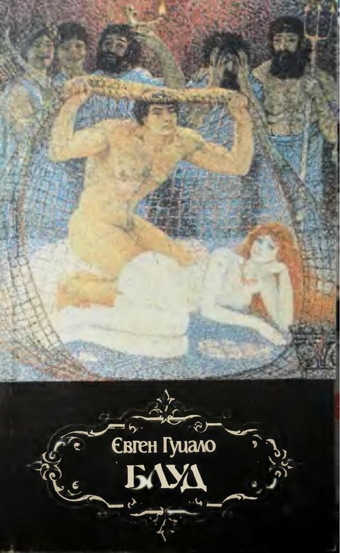 Обложка книги «Блуд»