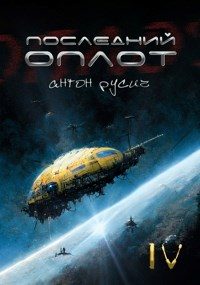 Обложка книги «Последний оплот»