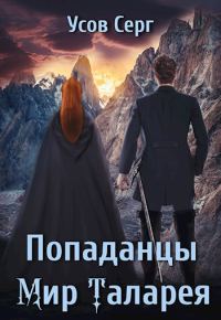 Обложка книги «Попаданцы. Мир Таларея. Книга 3»