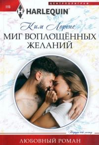 Обложка книги «Миг воплощенных желаний»