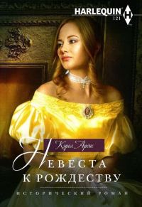 Обложка книги «Невеста к Рождеству»