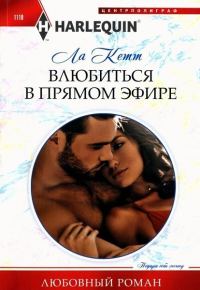 Обложка книги «Влюбиться в прямом эфире»