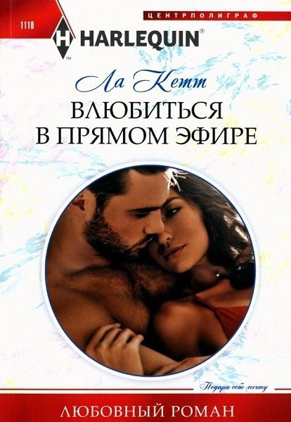 Обложка книги «Влюбиться в прямом эфире»