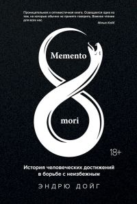 Обложка книги «Memento mori. История человеческих достижений в борьбе с неизбежным»