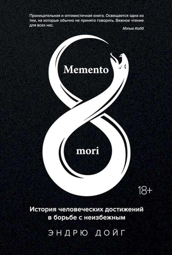 Обложка книги «Memento mori. История человеческих достижений в борьбе с неизбежным»