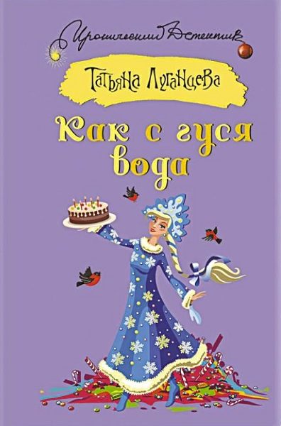 Обложка книги «Как с гуся вода»