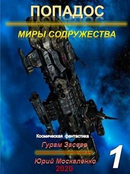 Обложка книги «Попадос 1. Миры Содружества»