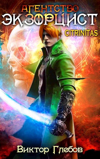 Обложка книги «Агентство ’ЭКЗОРЦИСТ’: CITRINITAS»