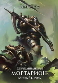 Обложка книги «Мортарион: Бледный Король»