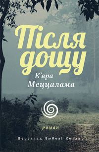 Обложка книги «Після дощу»