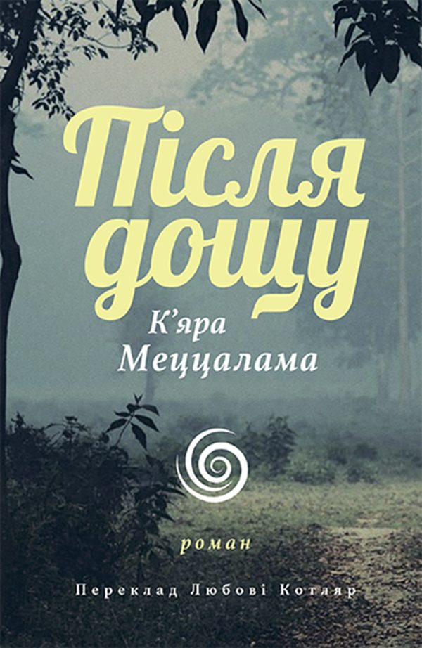 Обложка книги «Після дощу»