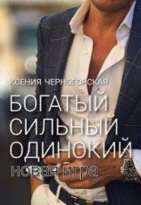 Обложка книги «Богатый, сильный, одинокий: Новая Игра»