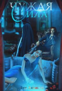 Обложка книги «Чужая сила»