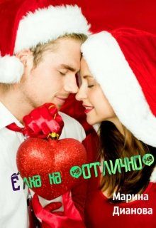 Обложка книги «Ёлка на "отлично"»