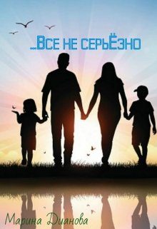 Обложка книги «Всё не серьёзно»