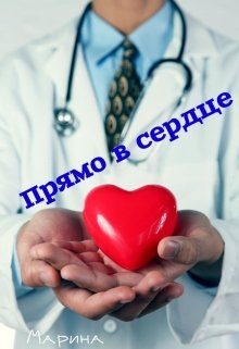 Обложка книги «Прямо в сердце»