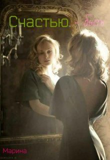 Обложка книги «Счастью - быть.»