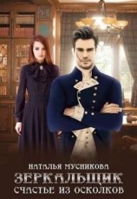 Обложка книги «Зеркальщик. Счастье из осколков»