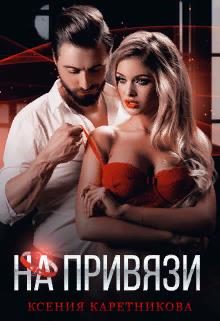 Обложка книги «На привязи»