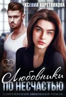 Обложка книги «Любовники по несчастью»