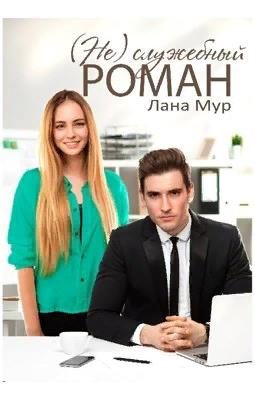 Обложка книги «(Не)служебный роман»