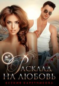 Обложка книги «Расклад на любовь»