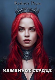 Обложка книги «Каменное сердце»