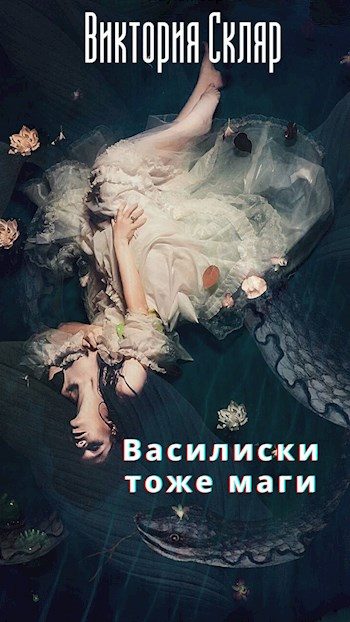 Обложка книги «Василиски тоже маги»