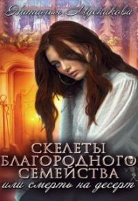 Обложка книги «Скелеты благородного семейства или Смерть на десерт»