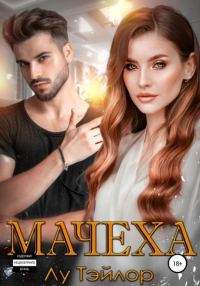 Обложка книги «Мачеха»