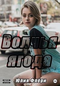 Обложка книги «Волчья ягода»