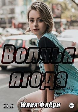Обложка книги «Волчья ягода»