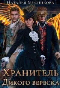 Обложка книги «Хранитель Дикого вереска (СИ)»
