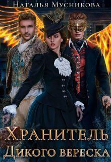 Обложка книги «Хранитель Дикого вереска (СИ)»