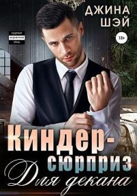 Обложка книги «Киндер-сюрприз для декана»