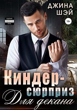 Обложка книги «Киндер-сюрприз для декана»