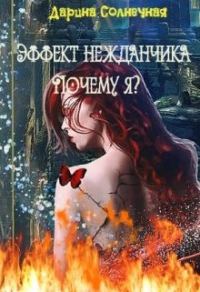 Обложка книги «Эффект нежданчика. Почему я?»